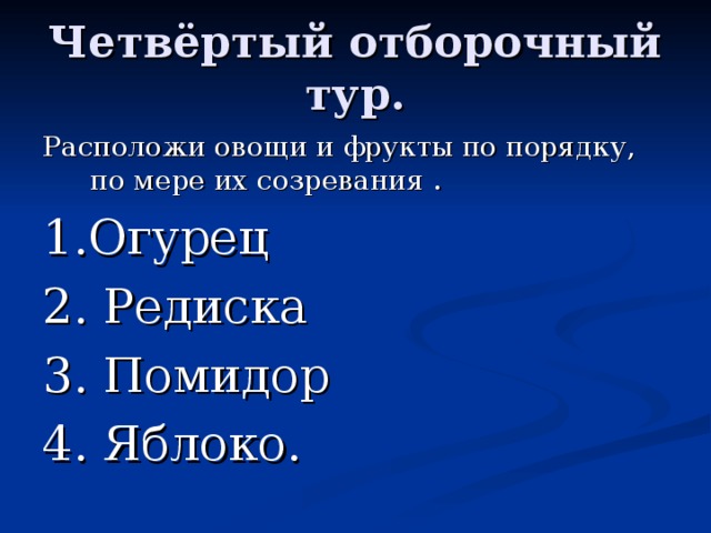 Расположи овощи и фрукты по порядку, по мере их созревания . 1.Огурец 2. Редиска 3. Помидор 4. Яблоко. 