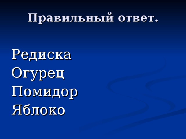 Редиска Огурец Помидор Яблоко 