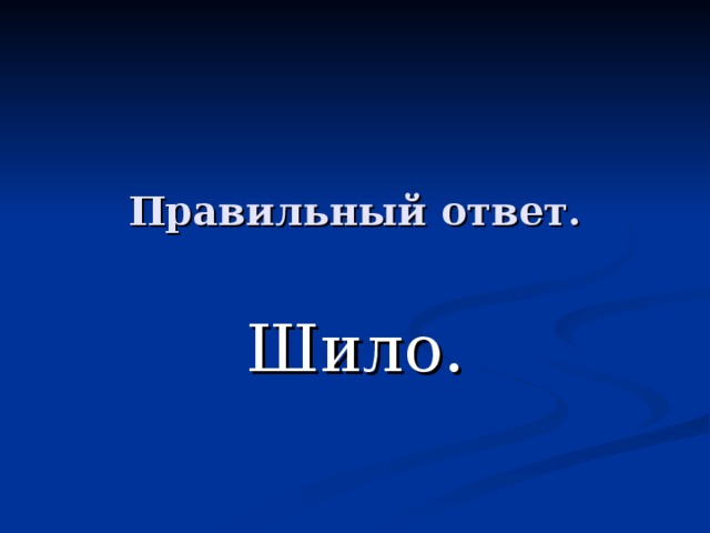 Правильный ответ. Шило. 