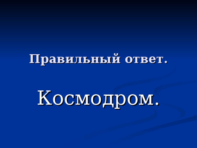 Правильный ответ. Космодром. 