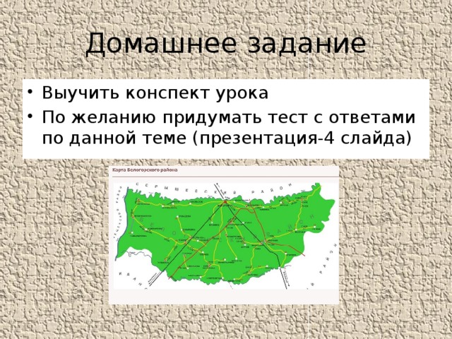 Домашнее задание Выучить конспект урока По желанию придумать тест с ответами по данной теме (презентация-4 слайда) 