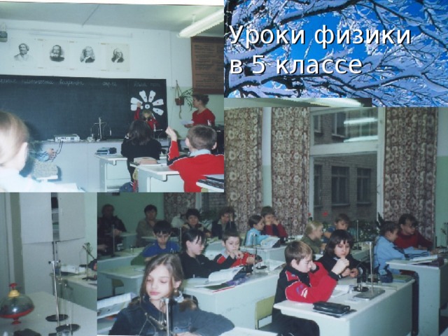 Уроки физики в 5 классе