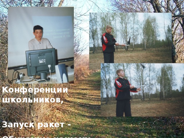 Конференции школьников,  Запуск ракет - Обучению нашему  Пределов нет!