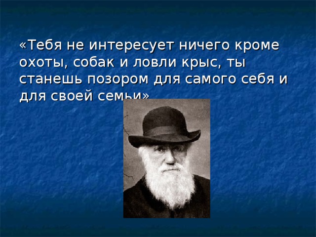 «Тебя не интересует ничего кроме охоты, собак и ловли крыс, ты станешь позором для самого себя и для своей семьи» 