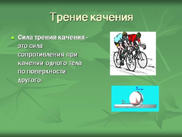 Сила трения качения рисунок