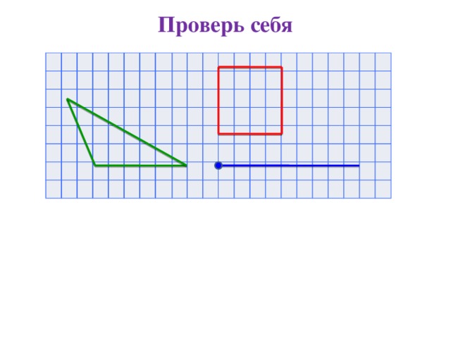 Проверь себя