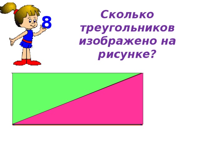 Сколько треугольников изображено на рисунке? 8