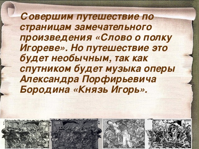 Образ князя Игоря в поэме слово о полку Игореве. Образ князя Игоря в слове о полку Игореве сочинение 9 класс кратко.