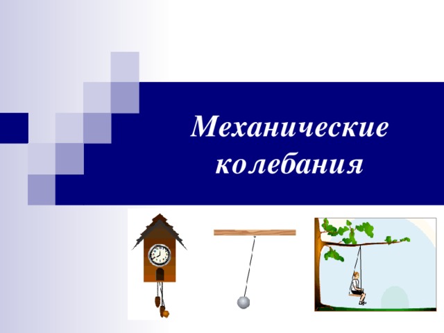 Механические колебания 