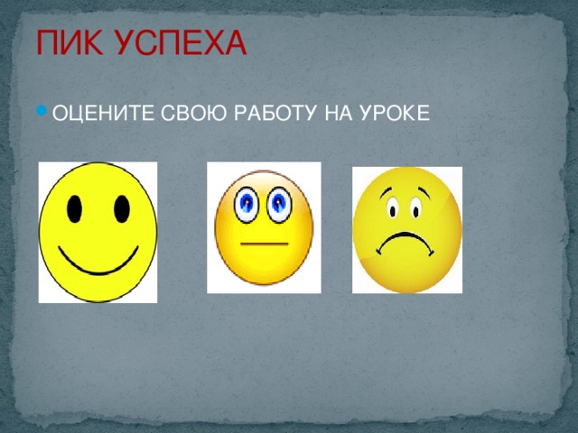 ПИК УСПЕХА ОЦЕНИТЕ СВОЮ РАБОТУ НА УРОКЕ 