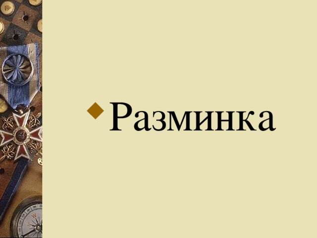 Разминка