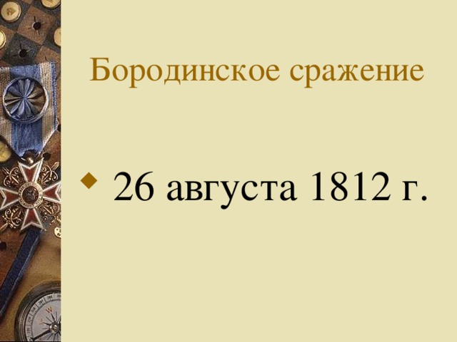 Бородинское сражение  26 августа 1812 г.