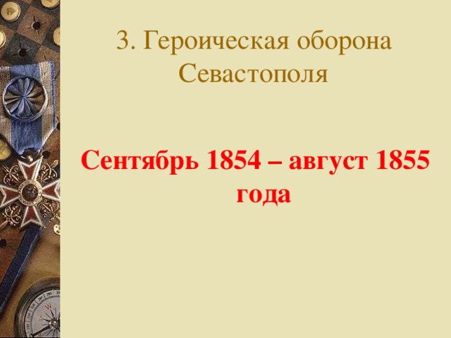 3. Героическая оборона Севастополя Сентябрь 1854 – август 1855 года