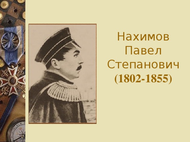 Нахимов Павел Степанович  (1802-1855)                                                                                          19