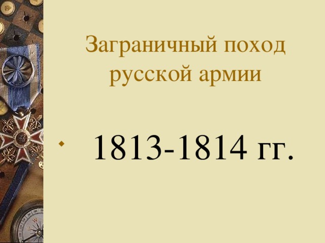 Заграничный поход русской армии  1813-1814 гг.