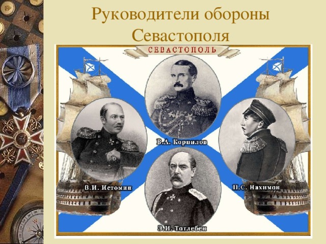 Руководители обороны Севастополя