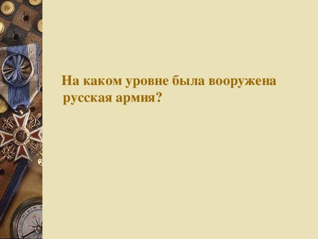 На каком уровне была вооружена русская армия?