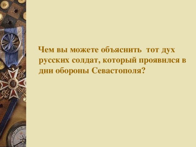 Чем вы можете объяснить тот дух русских солдат, который проявился в дни обороны Севастополя?