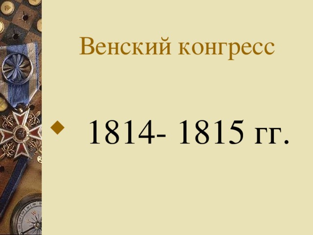 Венский конгресс  1814- 1815 гг.