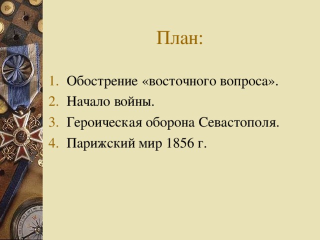 План: Обострение «восточного вопроса». Начало войны. Героическая оборона Севастополя. Парижский мир 1856 г.