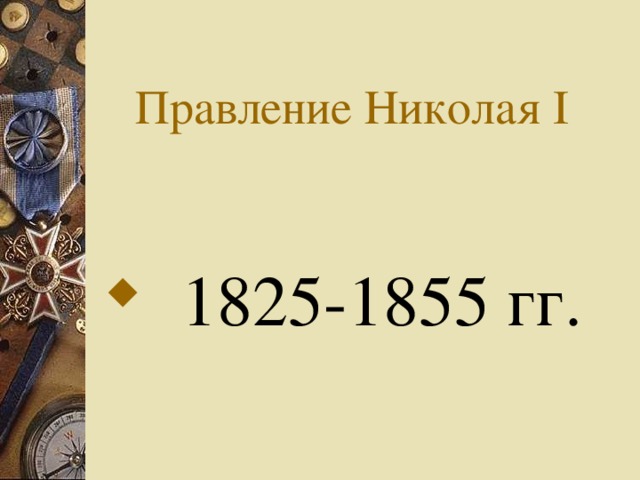 Правление Николая I  1825-1855 гг.
