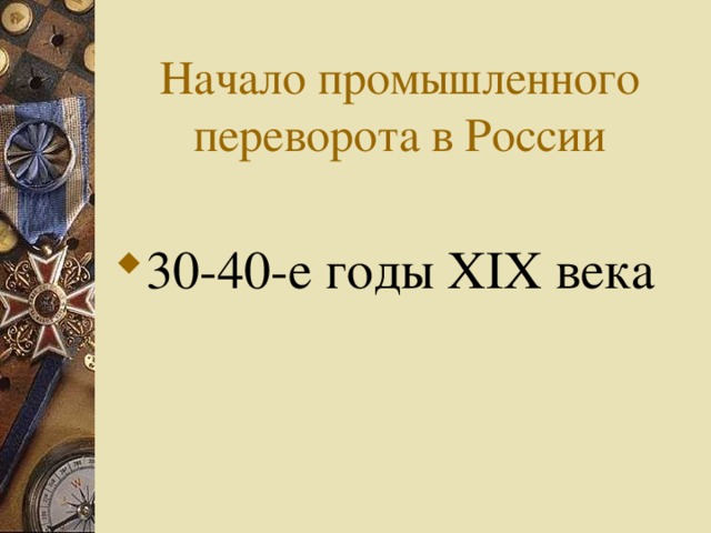 Начало промышленного переворота в России 30-40-е годы XIX века