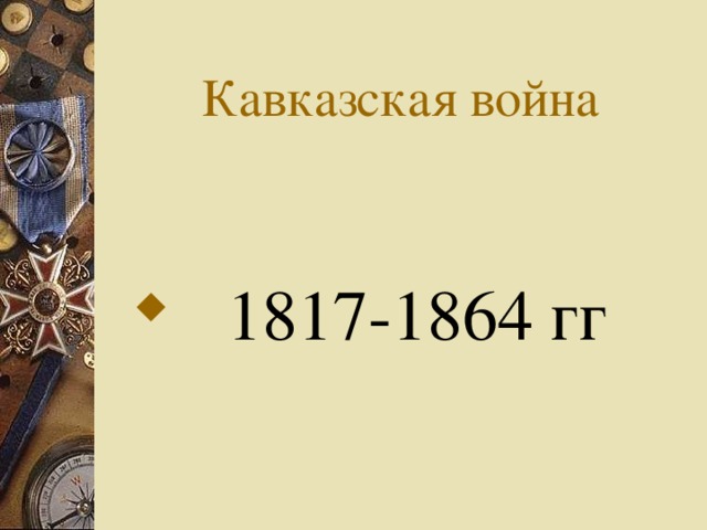 Кавказская война  1817-1864 гг