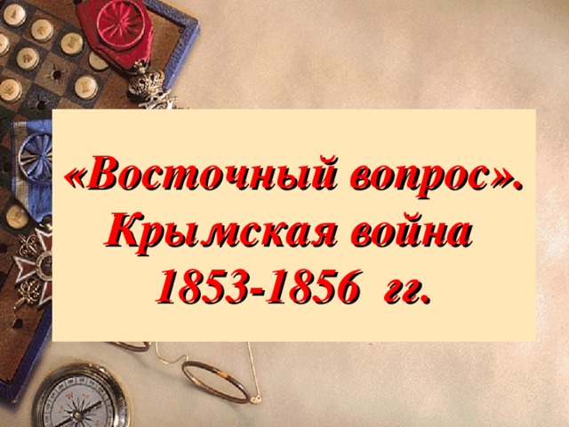 «Восточный вопрос». Крымская война  1853-1856 гг.