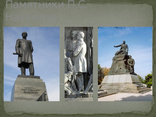 Памятники П.С. Нахимова