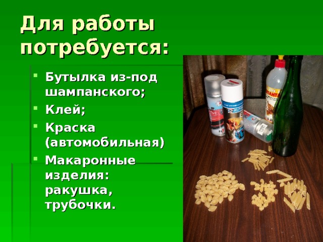 Для работы потребуется: Бутылка из-под шампанского; Клей; Краска (автомобильная) Макаронные изделия: ракушка, трубочки.  