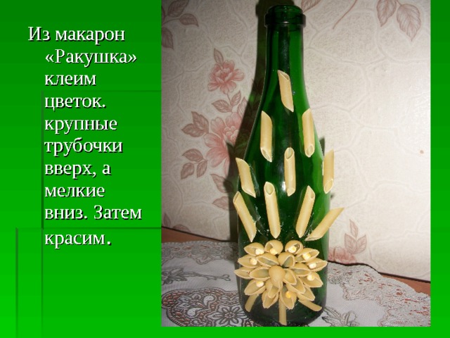 Из макарон «Ракушка» клеим цветок. крупные трубочки вверх, а мелкие вниз. Затем красим . 