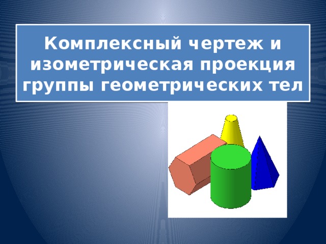 Использование макетов геометрических тел на уроках черчения - ИЗО и черчение - В