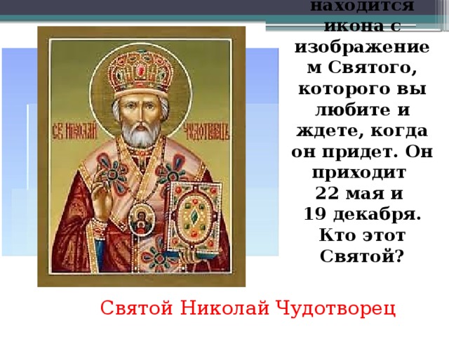 Почему до 22 мая. Стикер с днем Николая Чудотворца. Картинки св Николая 22 мая. Полуобхниколай Чудотворец 22 мая.