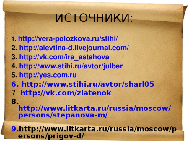 1. http ://vera-polozkova.ru/stihi/ 2. http://alevtina-d.livejournal.com/ 3. http://vk.com/ira_astahova 4. http :// www.stihi.ru / avtor / julber  5. http://yes.com.ru 6. http :// www.stihi.ru / avtor /sharl05  7. http :// vk.com / zlatenok  8. http://www.litkarta.ru/russia/moscow/persons/stepanova-m/  9. http://www.litkarta.ru/russia/moscow/persons/prigov-d/ 