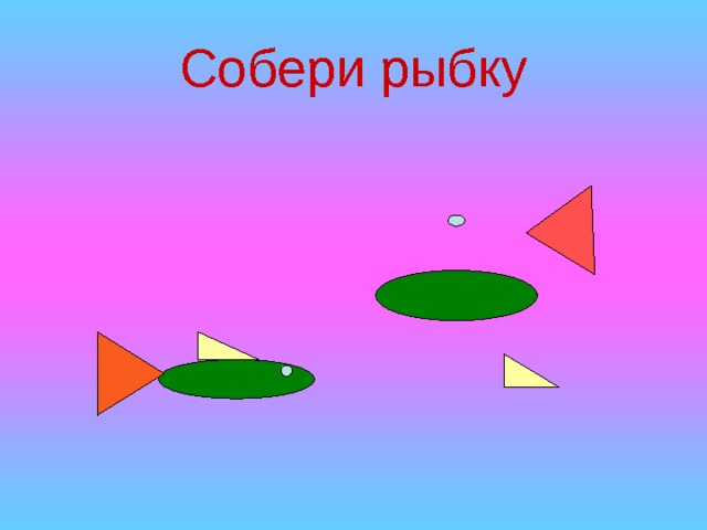 Собери рыбку 