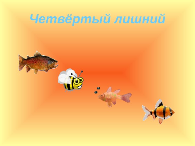 Четвёртый лишний 