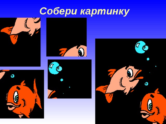 Собери картинку 
