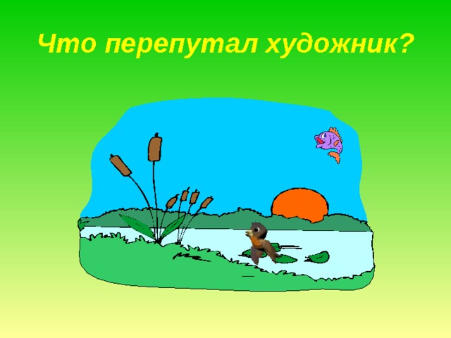 Что перепутал художник? 