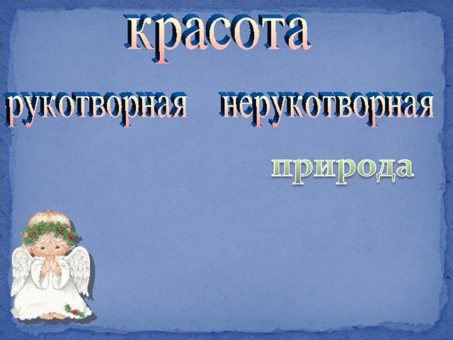 Красота рукотворная и нерукотворная презентация 1 класс