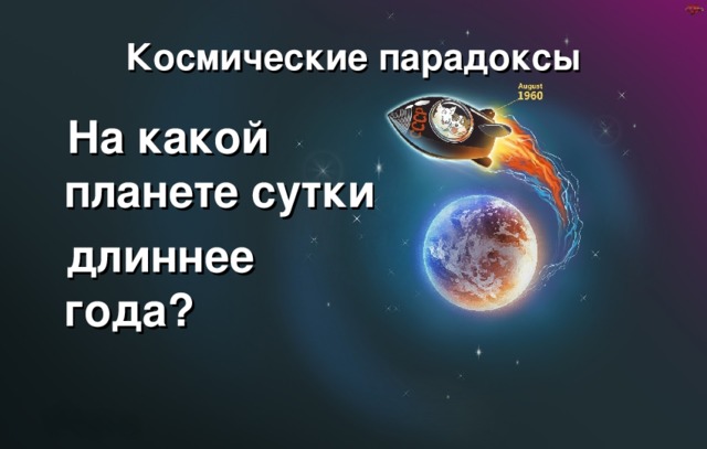 Космические парадоксы  На какой планете сутки  длиннее года? 
