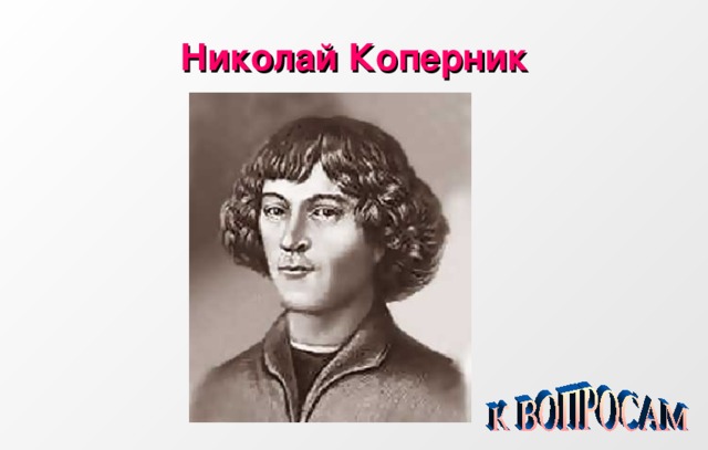 Николай Коперник 