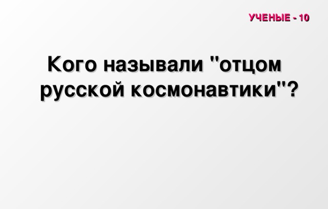 УЧЕНЫЕ - 10 Кого называли 