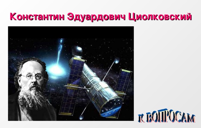Константин Эдуардович Циолковский 