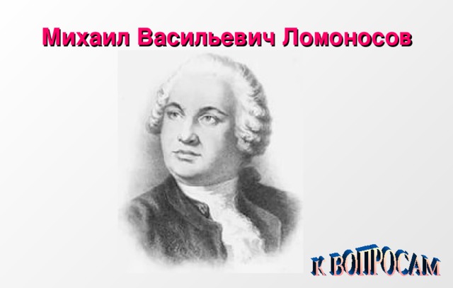 Михаил Васильевич Ломоносов 