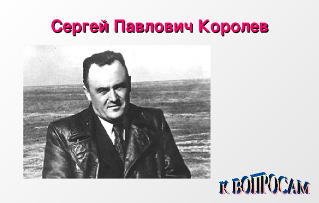 Сергей Павлович Королев 