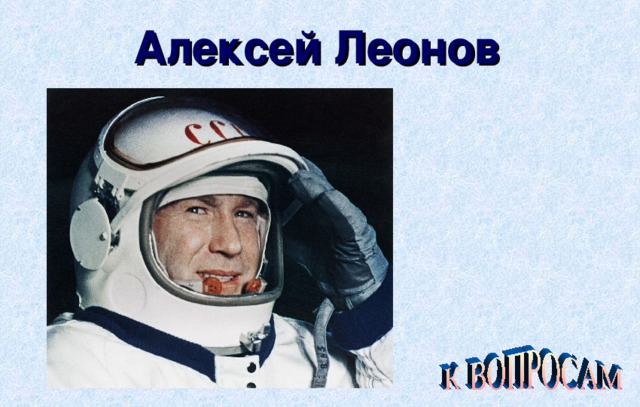 Алексей Леонов 