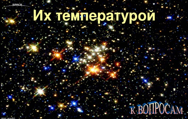 Их температурой 