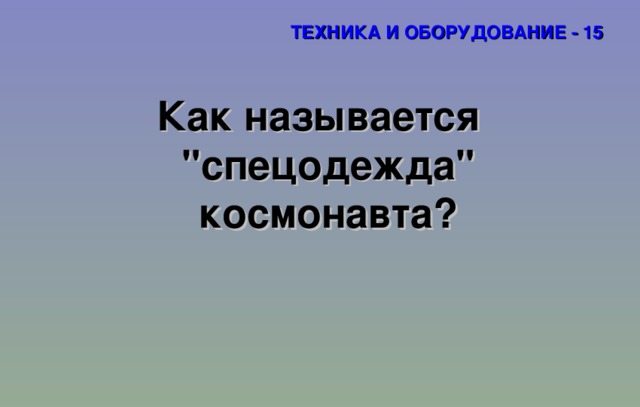 ТЕХНИКА И ОБОРУДОВАНИЕ - 15 Как называется 