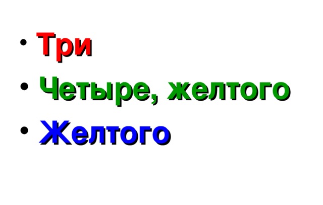  Три  Четыре, желтого  Желтого 