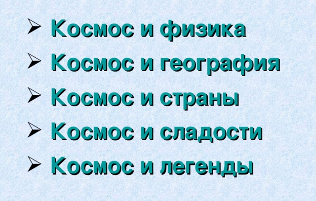  Космос и физика  Космос и география  Космос и страны  Космос и сладости  Космос и легенды 
